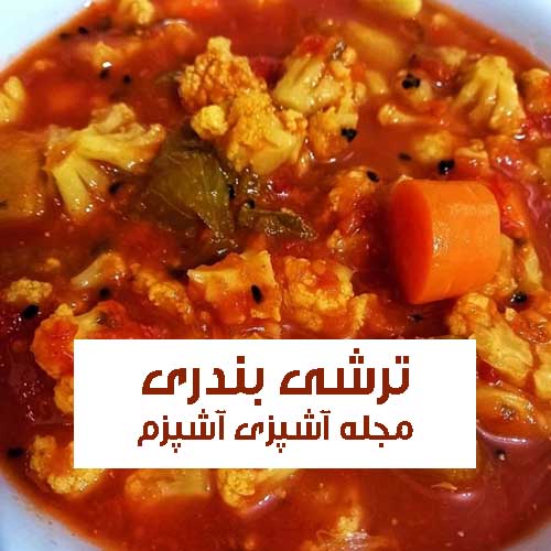 طرز تهیه ترشی بندری ساده و خانگی با روش و طعم بازاری
