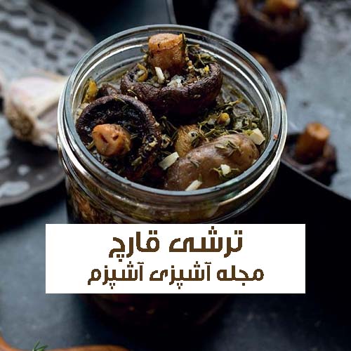 طرز تهیه ترشی قارچ با سبزیجات ساده و خانگی + نکات مهم طرز تهیه ترشی قارچ با سبزیجات ساده و خانگی + نکات مهم