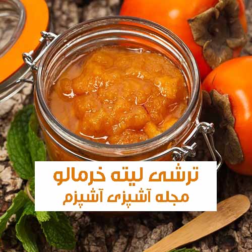 طرز تهیه ترشی لیته خرمالو خوشمزه و جذاب با خرما برای پاییز