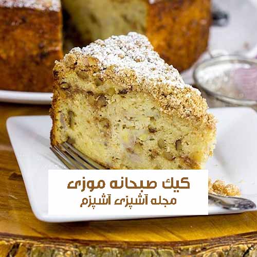 طرز تهیه کیک صبحانه موزی رژیمی با جوزهندی و بافت عالی
