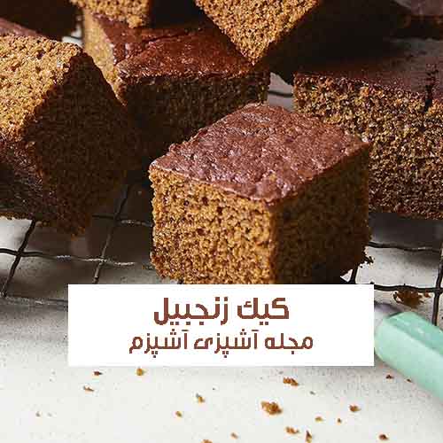 طرز تهیه کیک زنجبیلی با بافت و طعم بی نظیر در فر
