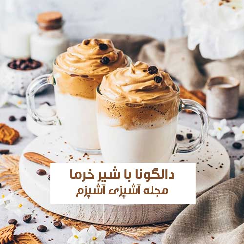طرز تهیه دالگونا کافی با شیرخرما به روش کافی شاپی سالم و مقوی
