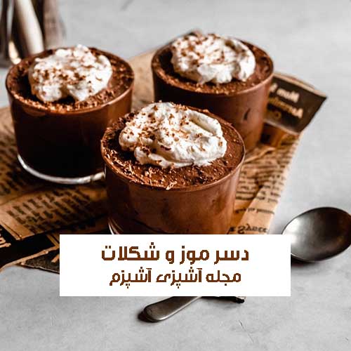 طرز تهیه دسر موز و شکلات فوری و خوشمزه با بیسکوئیت