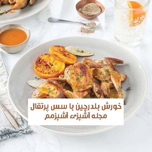 طرز تهیه خورش بلدرچین با سس پرتقال خوشمزه و مجلسی