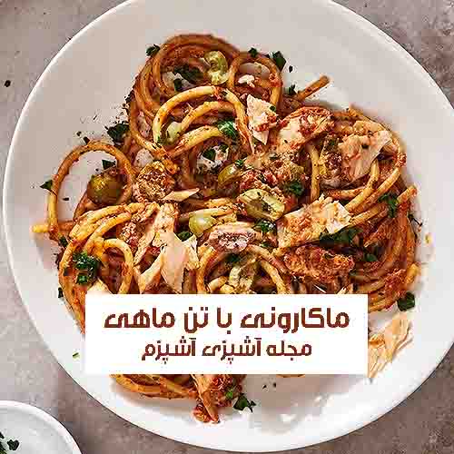 طرز تهیه ماکارونی با تن ماهی و پنیر خوشمزه