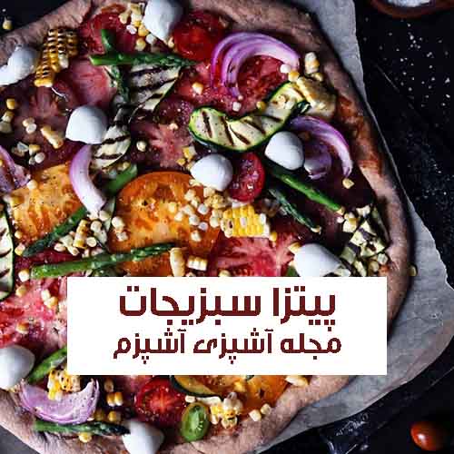 طرز تهیه پیتزا سبزیجات خانگی و رژیمی با پنیر هلندی