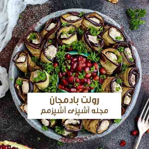 طرز تهیه فینگرفود رولت بادمجان خوشمزه خانگی بدون گوشت