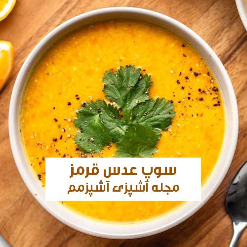 طرز تهیه سوپ دال عدس یا عدس قرمز برای سرماخوردگی