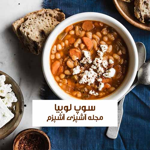 طرز تهیه سوپ لوبیا و کلم سفید فوری و رژیمی با طعم عالی