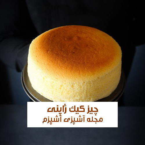 طرز تهیه چیز کیک (کیک پنیری) ژاپنی اصلی ساده و خوشمزه