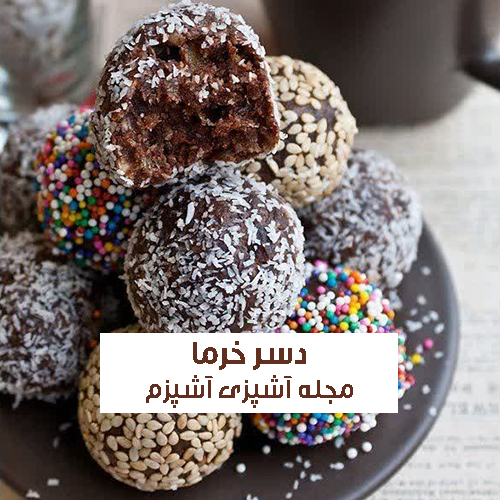 طرز تهیه دسر خرما خوشمزه و مقوی برای افطار و میان وعده