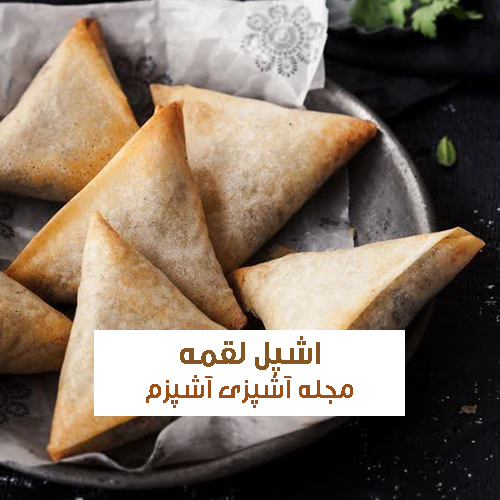 طرز تهیه اشپل لقمه با رب انار به روش اصیل + نکات مهم