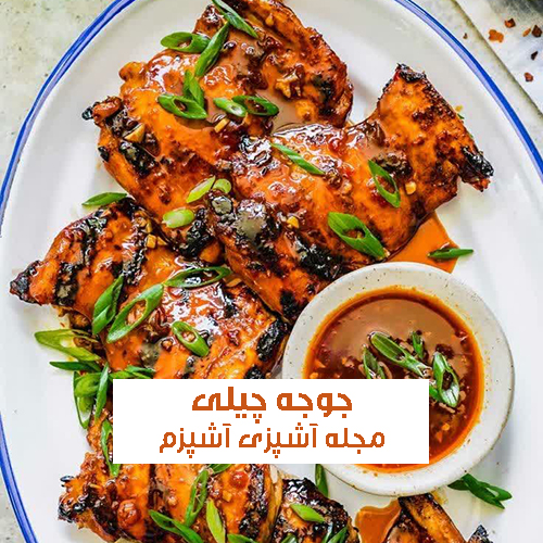 طرز تهیه جوجه چیلی به روش رستورانی تند و خوشمزه