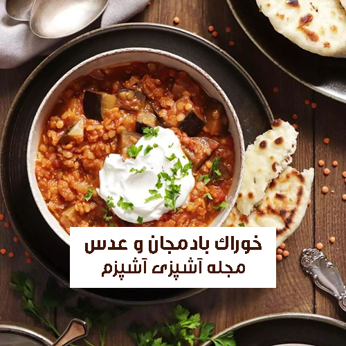 طرز تهیه خوراک بادمجان و عدس یک غذای وگان و گیاهی خوشمزه