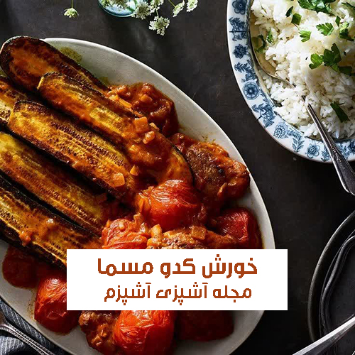 طرز تهیه خورش کدو مسما مازندرانی با گوشت چرخ کرده و غوره