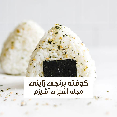 طرز تهيه کوفته برنجی ژاپنی با آموزش ساده و خانگی