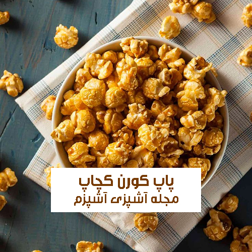 طرز تهيه پفيلا و پاپ کورن کچاپ با پودر گوجه خانگی و خوش طعم