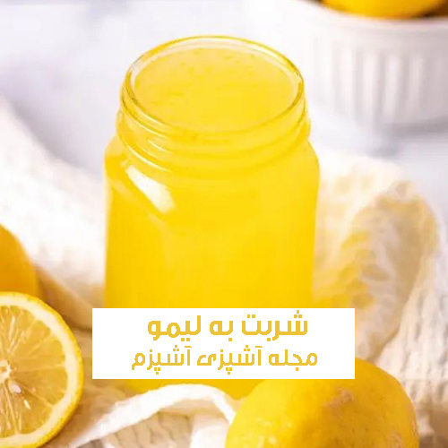 طرز تهیه شربت به لیمو شیرازی خانگی و بسیار خوشمزه