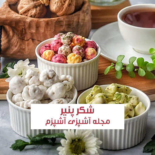 طرز تهیه شکر پنیر خانگی با پدر هل و آموزش مرحله به مرحله