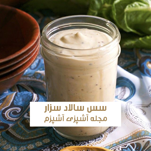 طرز تهیه سس سالاد سزار اصل خانگی به روش رستورانی