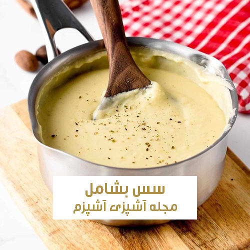 طرز تهیه سس بشامل خانگی برای لازانیا و پاستا + نکات مهم