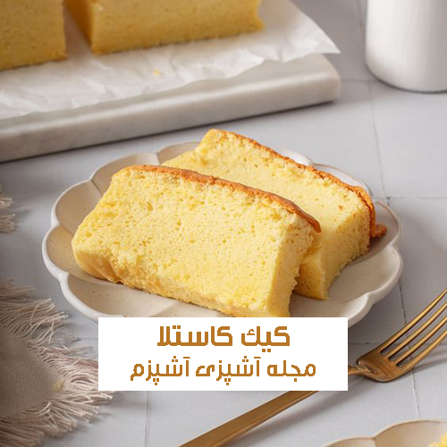 طرز تهیه کیک کاستلا پنبه ای اصل به روش ژاپنی
