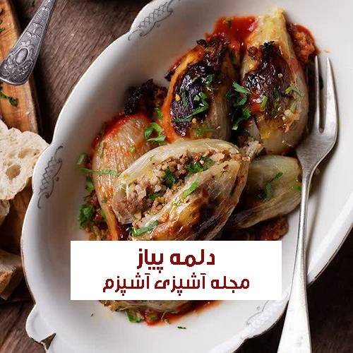 طرز تهیه دلمه پیاز شکم پر به روش اسپانیایی خانگی و با طعم متفاوت