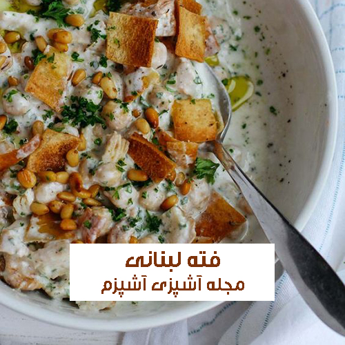 طرز تهیه فته لبنانی با نخود و گوشت مفید و خوشمزه