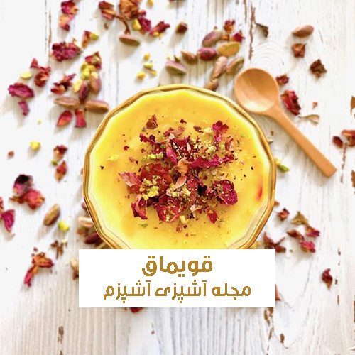 طرز تهیه قویماق با شربت دسر ترکی مجلسی و خوش طعم