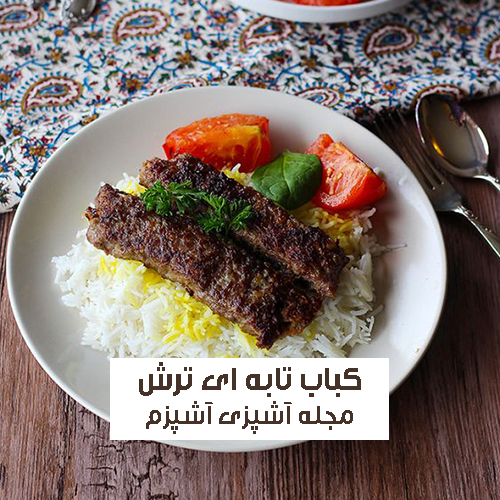 طرز تهیه کباب تابه‌ ای ترش گیلانی با رب انار و گردو