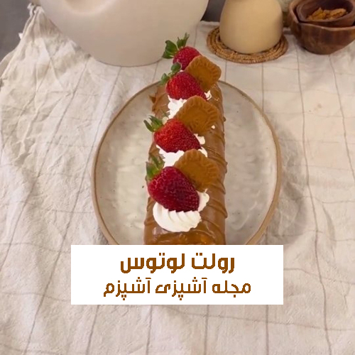 طرز تهیه رولت لوتوس یخچالی خانگی و مجلسی بدون نیاز به پخت