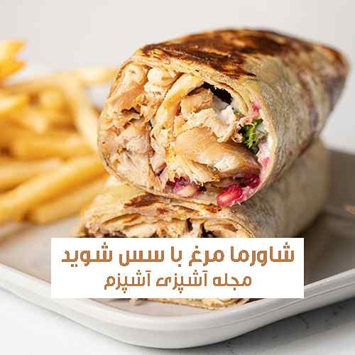 طرز تهیه ساندویچ شاورما مرغ با سس شوید خانگی و خوشمزه