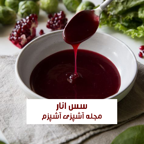 طرز تهیه انواع سس سیر ، بالزامیک ، انار و ایتالیایی + نکات مهم