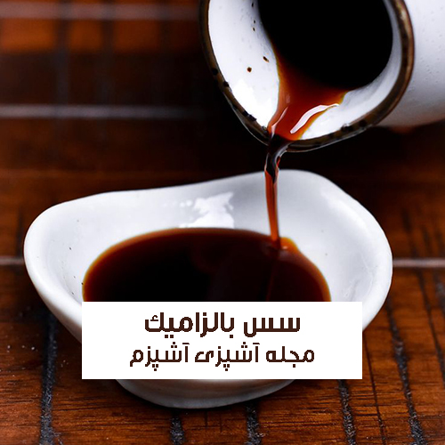 طرز تهیه سس بالزامیک