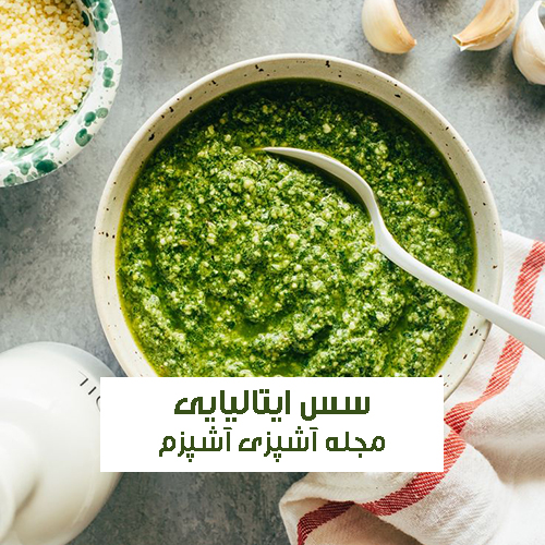 طرز تهیه سس ایتالیایی
