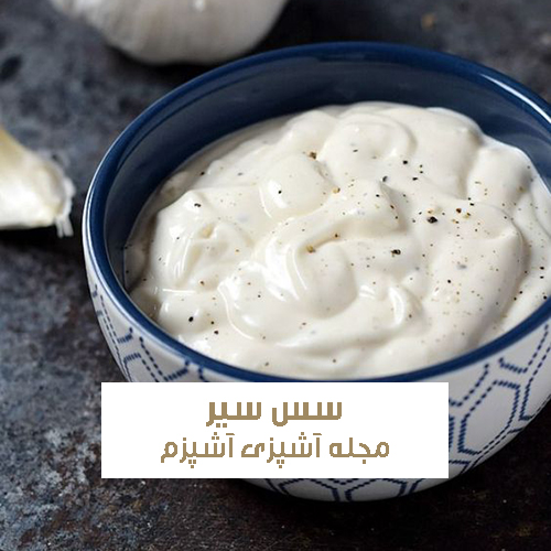 طرز تهیه سس سیر