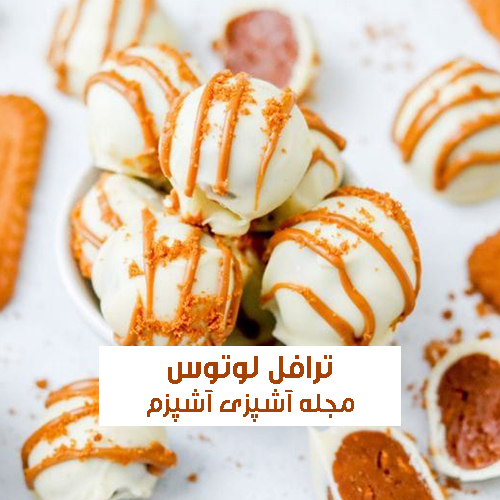 طرز تهیه ترافل لوتوس خانگی و مجلسی با طعم بی نظیر
