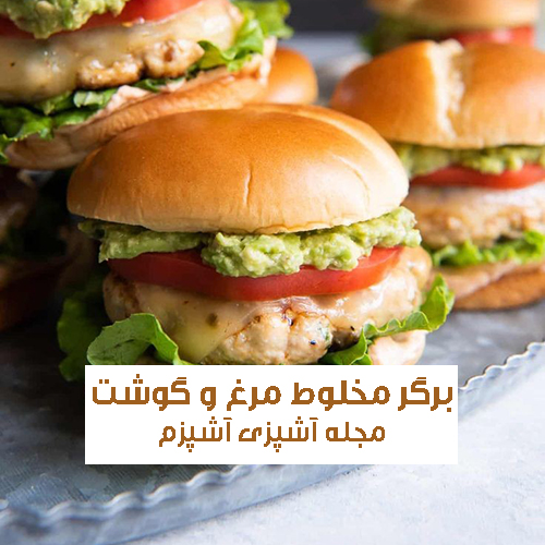 طرز تهیه برگر مخلوط مرغ و گوشت با سس مخصوص ساده و خانگی