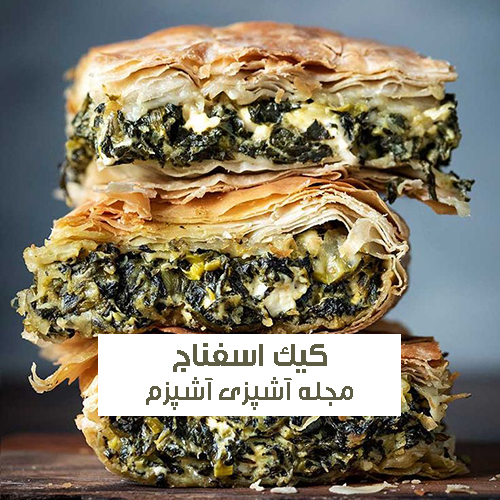 طرز تهیه کیک اسفناج یا بورک اسفناج با پنیر لیقوان