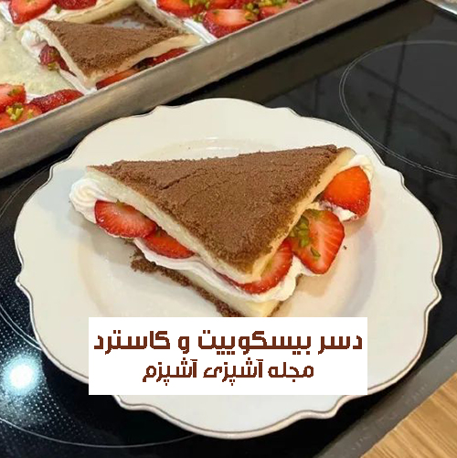 طرز تهیه دسر بیسکویت و کاسترد با میوه دلخواه و نکات تکمیلی