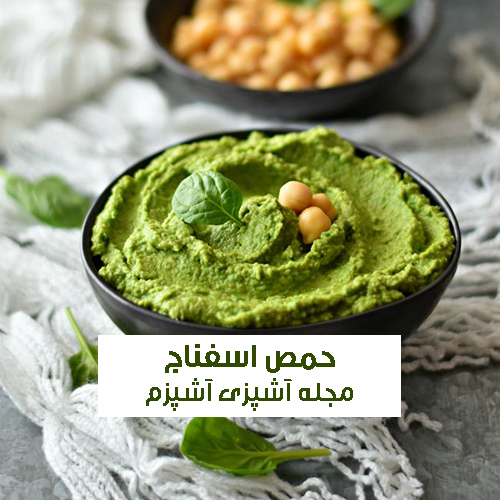 طرز تهیه حمص اسفناج مقوی و مجلسی + راز خوشمزه شدن