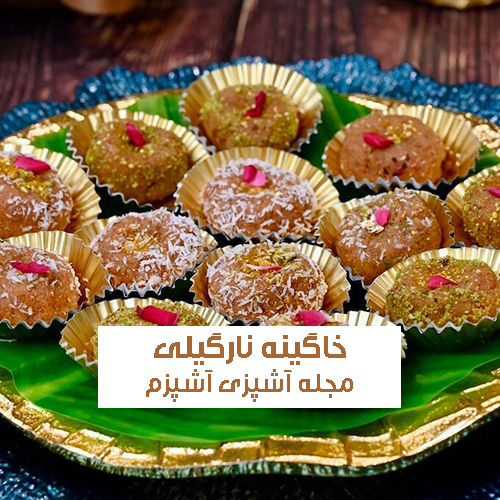طرز تهیه خاگینه نارگیلی خوشمزه و مجلسی به روش تبریزی