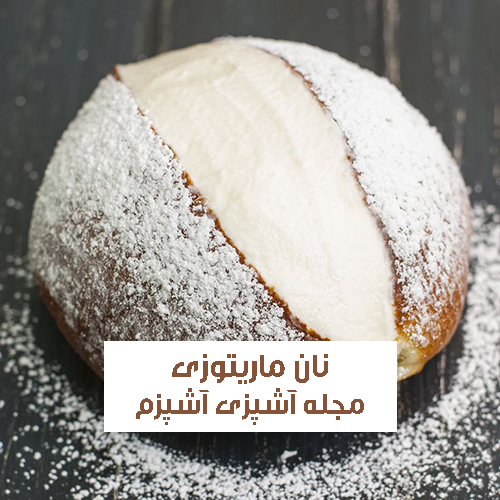 طرز تهیه نان ماریتوزی ایتالیایی اصل خانگی و خوش طعم