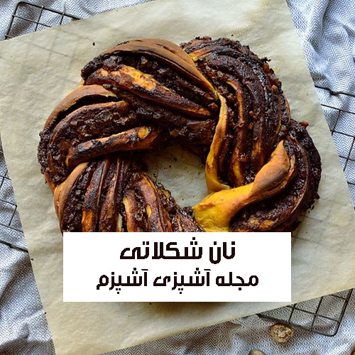 طرز تهیه نان شکلاتی پیچی با نوتلا خانگی و ساده