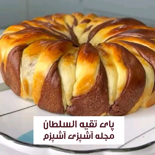 طرز تهیه پای تقیه سلطان خانگی و مجالسی مناسب مهمانی