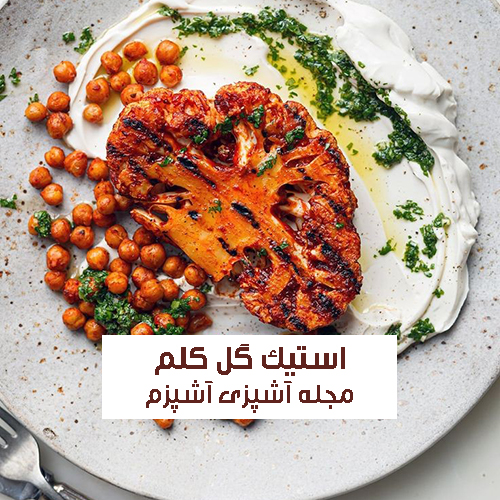 طرز تهیه استیک گل کلم با دیپ آووکادو ساده و خوشمزه