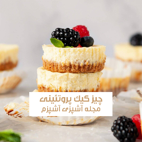 طرز تهیه چیز کیک پروتئینی با کالری پایین ساده و فوری