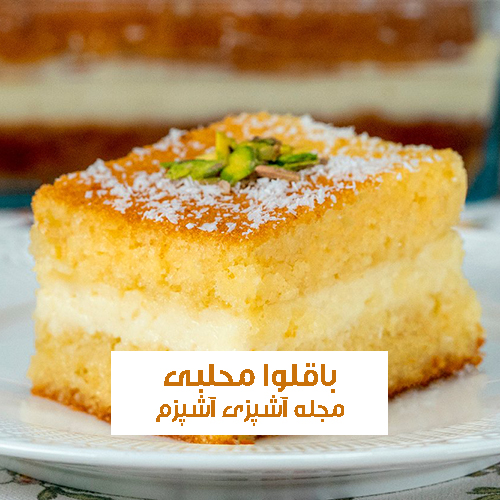 طرز تهیه باقلوا محلبی کرم دار با رشته کنافه مجلسی و ساده