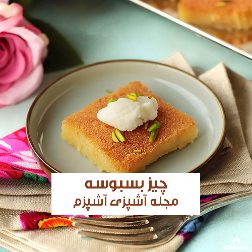 طرز تهیه چیز بسبوسه با شهد و خامه خانگی و مناسب مهمانی