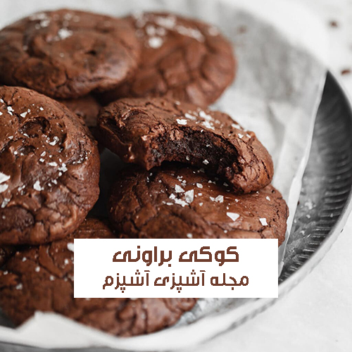 طرز تهیه کوکی براونی با رویه ترک دار به روش قنادی و کافی شاپی